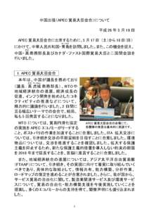 中国出張（APEC 貿易大臣会合）について 平成 26 年 5 月 19 日 APEC 貿易大臣会合に出席するために、5 月 17 日 （土）から 18 日（日）