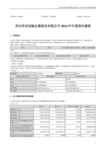 苏州苏试试验仪器股份有限公司 2014 年年度报告摘要  证券代码：300416 证券简称：苏试试验
