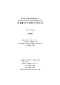 The 24th Annual Meeting of the Society for Hair Science Research 第 24 回毛髪科学研究会 プログラム 抄録集