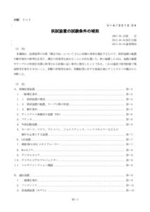 付則 １－１ Ｖ－４／２０１２.０４ 供試装置の試験条件の補則 [removed]制 定