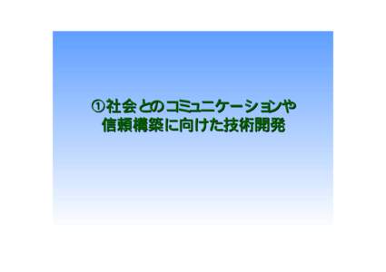 ①社会とのコミュニケーションや 信頼構築に向けた技術開発 M.Chu  A Safety Case