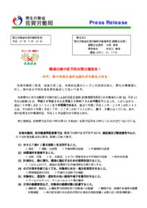 厚生労働省  Press Release 佐賀労働局 厚生労働省佐賀労働局発表