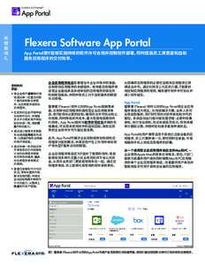 产品数据表  Flexera Software App Portal App Portal使IT能够实施持续的软件许可合规并控制软件部署，同时提高员工满意度和自助 服务应用程序的交付效率。