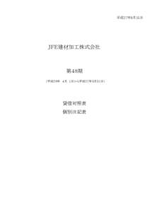 平成27年6月15日  ＪＦＥ建材加工株式会社 第４８期 　（平成２６年　４月 １日から平成２７年３月３１日）