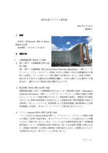 海外派遣プログラム報告書 2018 年 1 月 10 日 増田郁子 Ⅰ 概要 派遣先：McDermott Will & Emery Belgium LLP