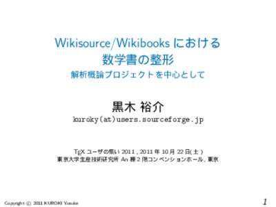 Wikisource/Wikibooks における 数学書の整形 解析概論プロジェクトを中心として 黒木 裕介 kuroky(at)users.sourceforge.jp