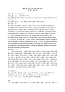 2013 中央研究院語言學研究所 重要研究成果 研究人員（中）： 李佳穎 研究人員（英）： LEE, CHIA-YING 研究成果名稱（英）： The development of mismatch responses to Mandarin lexica