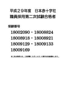 平成２９年度 日本赤十字社 職員採用第二次試験合格者 受験番号 ・・