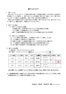 電子くじについて １ 電子くじとは  電子入札システムにおいて、入札書を送信する際、入札金額と同様に入力が必須となる任意の３