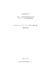 経済産業省委託 平成２１年度資源循環推進調査委託費 （３Ｒシステム化可能性調査事業） 合わせガラスのリサイクルに関する調査研究 調査報告書