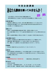 市民企画講座  中央公民館では、市民の方が企画する講座を募集します。 選考の結果採用となった企画は、平成２６年度「市民企画講座」として実施いたします。 