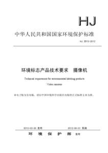 中华人民共和国国家环境保护标准 HJ 环境标志产品技术要求  摄像机