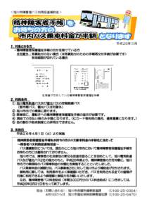 ＜旭川市障害者バス利用促進補助金＞  平成26年３月 １．対象となる方 ・精神障害者保健福祉手帳の交付を受けている方 ※対象外：写真貼付のない場合（※写真貼