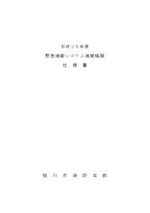 平成２６年度  緊急通報システム通報機器