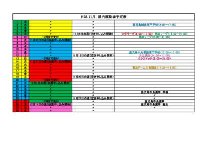 H28.11月　屋内運動場予定表 