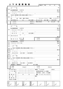 上 下 水 道 異 動 届  平成 年