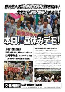 大学から戦争阻止のストライキを！  ９月16日(金) 開講日お疲れ様です！ 昼休み一緒にデモをやろう！