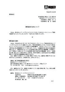 平成26年３月20日  関係各位 東京都港区北青山二丁目12番35号 株式会社リバースプロジェクト 代表取締役 伊勢谷 友 介