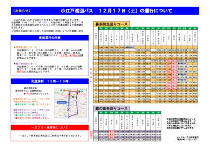 （お知らせ）  　　　　　小江戸巡回バス　１２月１７日（土）の運行について 　小江戸巡回バスをご利用いただきまして誠に有難うございます。 当該路線バスは