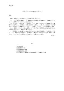 書式 H5  マイナンバーの報告について 各位  拝啓 時下ますますご清祥のこととお慶び申し上げます。