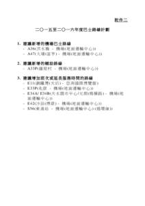 附件二 二○一五至二○一六年度巴士路線計劃 1. 建 議 新 增 的 機 場 巴 士 路 線 - A36(洪 水 橋 - 機 場 (地 面 運 輸 中 心 )) - A47(大 埔 (富 亨 ) - 機 場 (地 面 運 輸 中