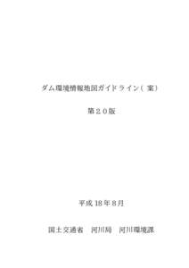 ダム環境情報地図ガイドライン（案） 第 2.0 版 平成 18 年 8 月  国土交通省