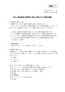 資料２－１ 平成２２年 月 日 消費者庁食品表示課  乾めん類品質表示基準等の見直し開始に伴う御意見募集