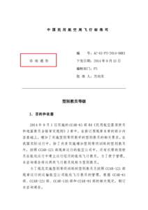 中 国 民 用 航 空 局 飞 行 标 准 司  编 咨 询 通 告  号：AC-61-FS-2014-06R3