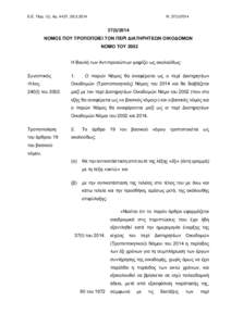 Ε.Ε. Παρ. Ι(Ι), Αρ. 4437,   Ν. 37(Ι)/(Ι)/2014 ΝΟΜΟΣ ΠΟΥ ΤΡΟΠΟΠΟΙΕΙ ΤΟΝ ΠΕΡΙ ΔΙΑΤΗΡΗΤΕΩΝ ΟΙΚΟΔΟΜΩΝ