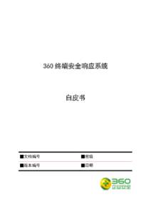 360 终端安全响应系统  白皮书 █文档编号