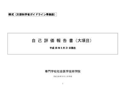 様式（文部科学省ガイドライン準拠版）  自 己 評 価 報 告 書（大項目） 平成 28 年 5 月 31 日現在  専門学校社会医学技術学院