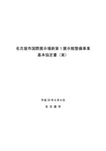 名古屋市国際展示場新第１展示館整備事業 基本協定書（案） 平成 30 年６月６日 名 古 屋 市