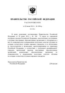 ПРАВИТЕЛЬСТВО РОССИЙСКОЙ ФЕДЕРАЦИИ РАСПОРЯЖЕНИЕ от 20 июня 2014 г. № 1094-р МОСКВА  В целях реализации постановления Правите