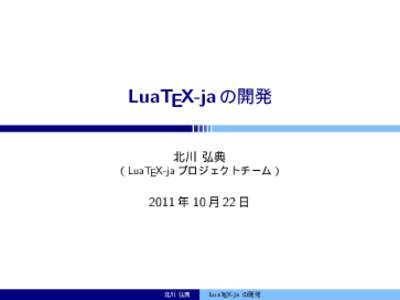 LuaTEX-ja の開発 北川 弘典