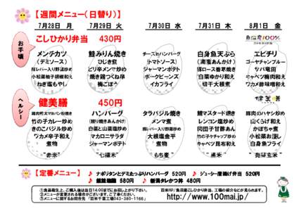 【週間メニュー（日替り）】 7月28日 月 お 手 頃