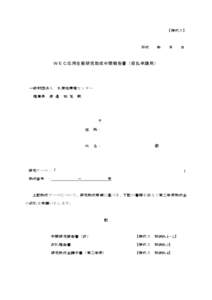 WEC応用生態研究助成中間報告書（仮払申請用） 様式5