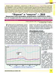 Первая часть “капустных” материалов за 2010 год (Observer #2/2011) была посвящена преимущественно анализу квартальных и годовых