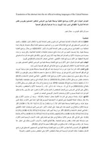 ‫‪Translation of the abstract into the six official working languages of the United Nations‬‬ ‫اﻟﻌﻮاﻣﻞ اﻟﻤﺆﺛﺮة ﻋﻠﻰ اﻻﻟﺘﺰام ﺑﺒﺮﻧﺎﻣﺞ اﻟﺘﻐﺬﯾﺔ ﺑ