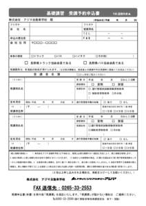 基礎講習 株式会社 アジマ自動車学校  受講予約申込書