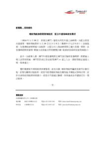 Microsoft Word[removed]CNY peak season travel press release_Chi_R