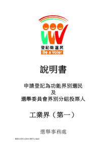 說明書 申請登記為功能界別選民 及 選舉委員會界別分組投票人  工業界（第一）