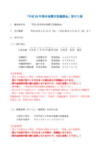 「平成 28 年熊本地震災害義援金」受付口座 １．義援金名称 ２．受付期間 「平成 28 年熊本地震災害義援金」 平成 28 年 4 月 15 日（金）～平成 29 年 3 月 31 日（金）