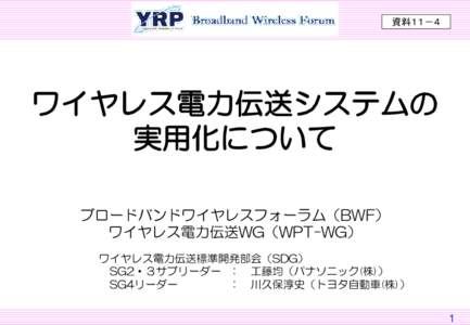 資料１１－４  ワイヤレス電力伝送システムの 実用化について ブロードバンドワイヤレスフォーラム（BWF） ワイヤレス電力伝送WG（WPT-WG）