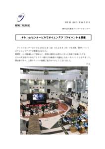 平成 29（2017）年 11 月 27 日  NEWS RELEASE 株式会社東京テレポートセンター  テレコムセンタービルでサイエンスアゴライベントを開催