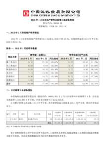 2012 年 1 月份房地产销售及新增土地储备简报 股份代码：00688.HK 简报编号：（中海 IR）2012-1C 一、2012 年 1 月份房地产销售情况 2012 年 1 月份实现房地产销售额 39.4 亿港