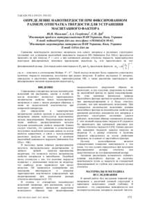 УДК ::   ОПРЕДЕЛЕНИЕ НАНОТВЕРДОСТИ ПРИ ФИКСИРОВАННОМ РАЗМЕРЕ ОТПЕЧАТКА ТВЕРДОСТИ ДЛЯ УСТРАНЕНИЯ МАСШТАБНОГ