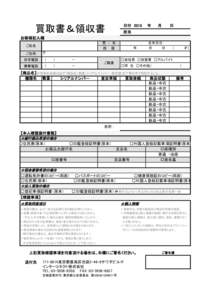 買取書＆領収書  　日付　2015　　年　 　月　　　日　　 　担当  お客様記入欄