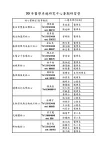 99 年醫學卓越研究中心暑期研習營 核心實驗室/指導教授 周綠蘋 蛋白質暨蛋白體核心 Tel: