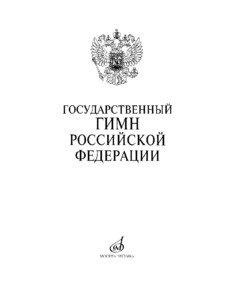 Russian national anthem, official edition (2001), arranged by Pavel Ovsyannikov[removed]Russian Anthems museum www.hymn.ru