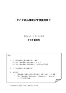 ＦＣＰ商品情報の管理体制項目  平成２４年 ２月２７日作成